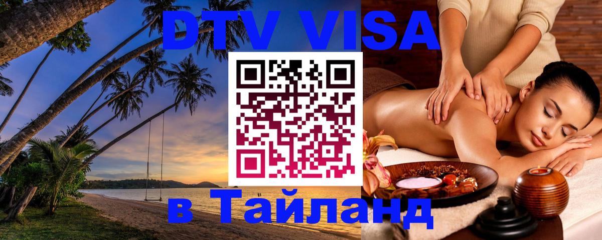 Цены на DTV визу в Таиланд — пакеты услуг, достаточно даже паспорта - Северодвинск  19.11.2025 