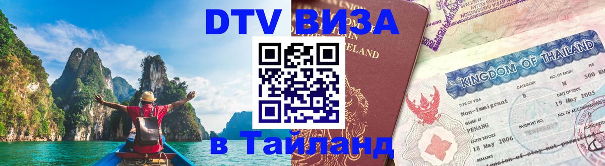 Долгосрочная виза DTV в Тайланд 