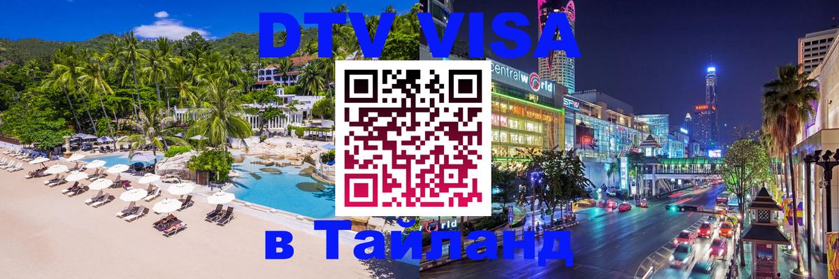 Visa ДТВ Тайланд помощь 